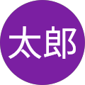 和太郎 和太郎