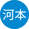 英行河本 英行河本