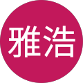 北川雅浩 北川雅浩