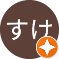 すけ すけ