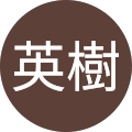 福井英樹 福井英樹