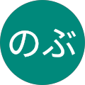 のぶ のぶ