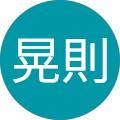 中村晃則 中村晃則