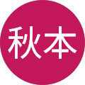 秋本美代子 秋本美代子