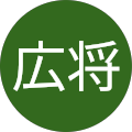 齊藤広将 齊藤広将