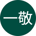 中村一敬