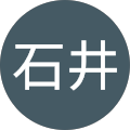 高成石井 高成石井