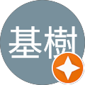 基樹 基樹