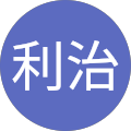 相原利治 相原利治