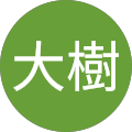 松田大樹 松田大樹