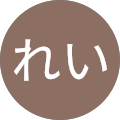 れい