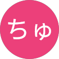 ちゅん ちゅん