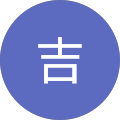 スミ吉 スミ吉
