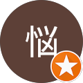 煩悩 煩悩