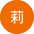 黒沢莉