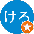 けろけろ けろけろ