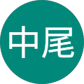 高広中尾 高広中尾