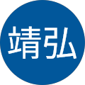 阿部靖弘