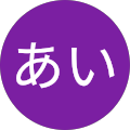 あい あい