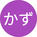 かず“まっく” かず“まっく”