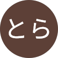 とらとら とらとら