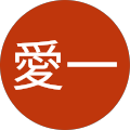 天野愛一