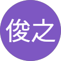 野田俊之 野田俊之