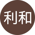 山下利和 山下利和