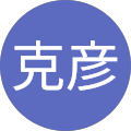 佐藤克彦 佐藤克彦