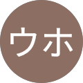 ウホウホ