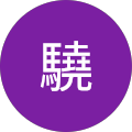 杉山驍 杉山驍