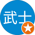 鈴木武士 鈴木武士