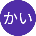 ともかい(カイ) ともかい(カイ)