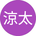 柊涼太 柊涼太