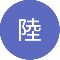 武藤陸 武藤陸