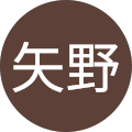 矢野多美子 矢野多美子