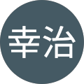 中久保幸治 中久保幸治