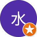 清水