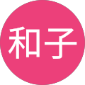 岡本和子