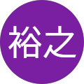山下裕之
