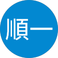 大本順一 大本順一