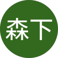 森下佐惠子 森下佐惠子