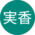 内田実香