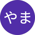 やま