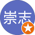 崇志