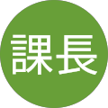 猪課長 猪課長