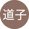 道子 道子
