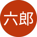 江藤六郎