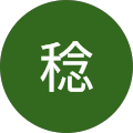勅使河原稔