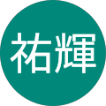 町田祐輝 町田祐輝